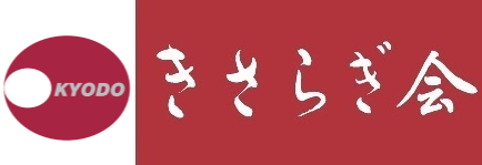 きさらぎ会